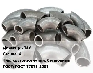 Отвод стальной 133х4 крутоизогнутый, бесшовный ГОСТ: ГОСТ 17375-2001